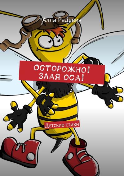 Книга Осторожно! Злая оса! Детские стихи (Алла Радевич)